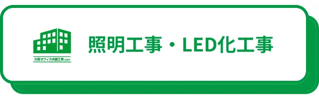 照明工事・LED工事