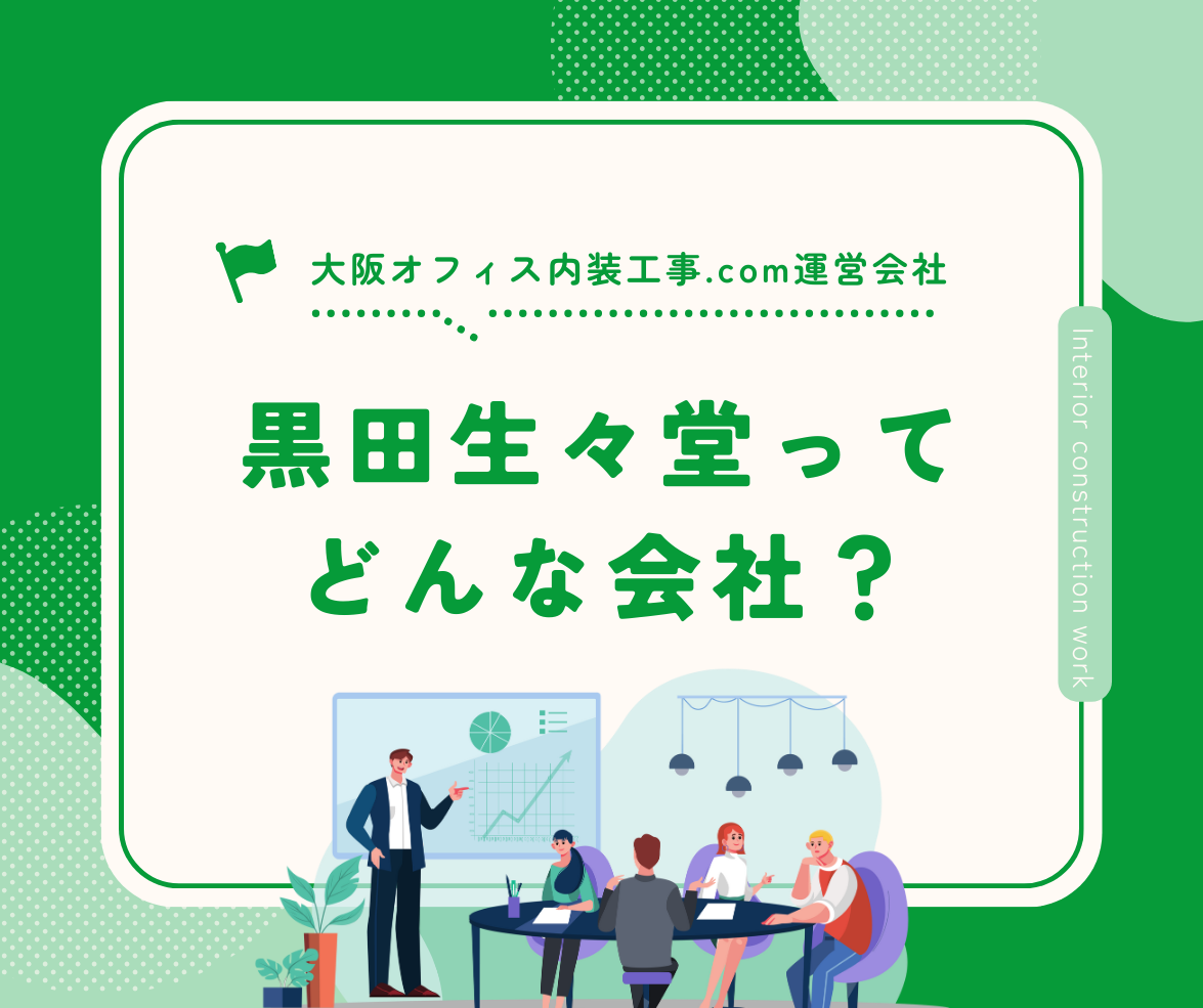 大阪オフィス内装工事_黒田生々堂