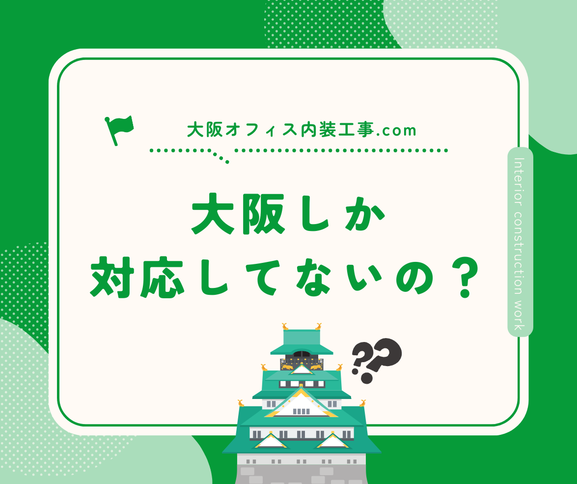 大阪オフィス内装工事_対応エリア