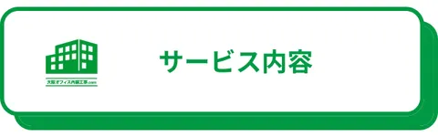 オフィス施工事例