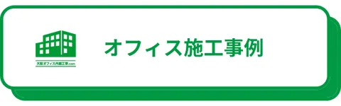 オフィス施工事例