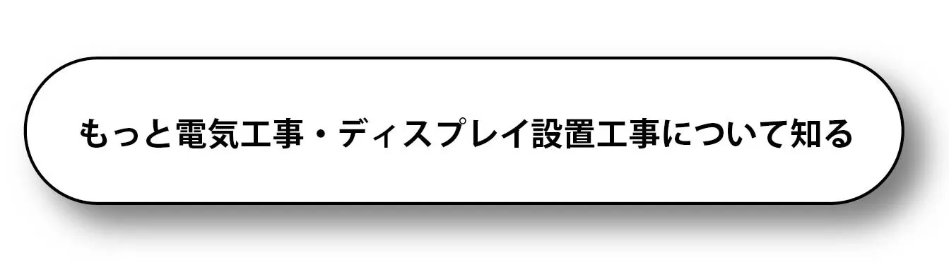 電気工事・ディスプレイ設置工事