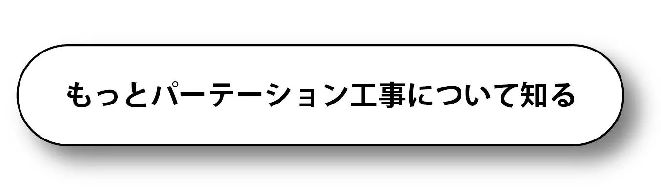 パーテーション工事