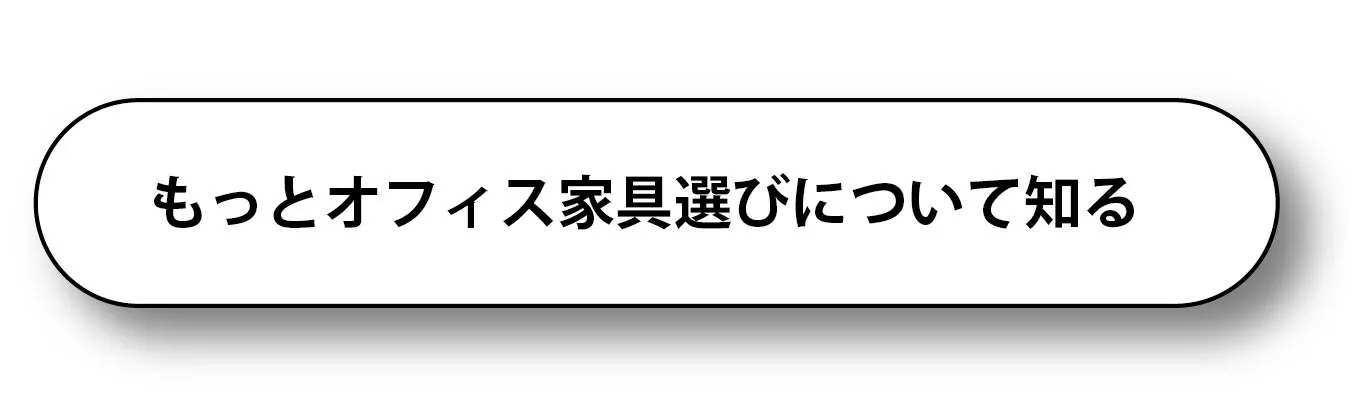 オフィス家具選び