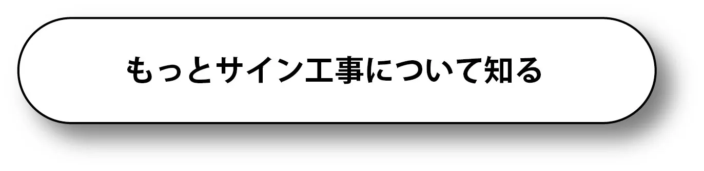 オフィスサイン