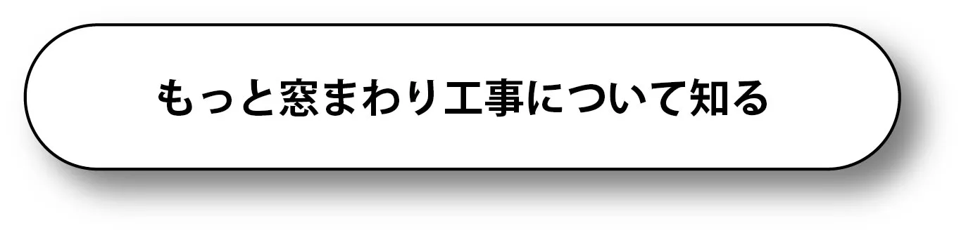 窓まわり工事