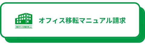 オフィス移転マニュアル