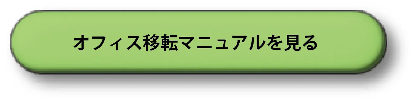 オフィス移転マニュアル