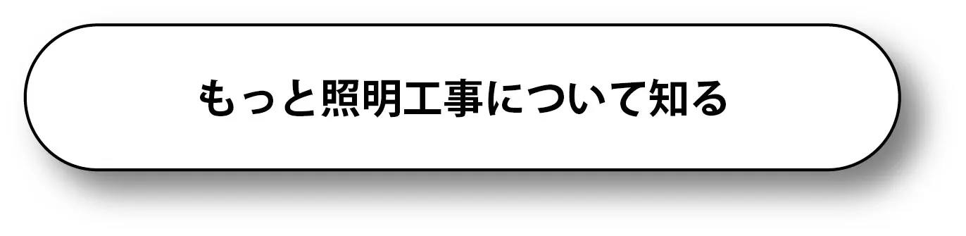 照明工事・LED工事